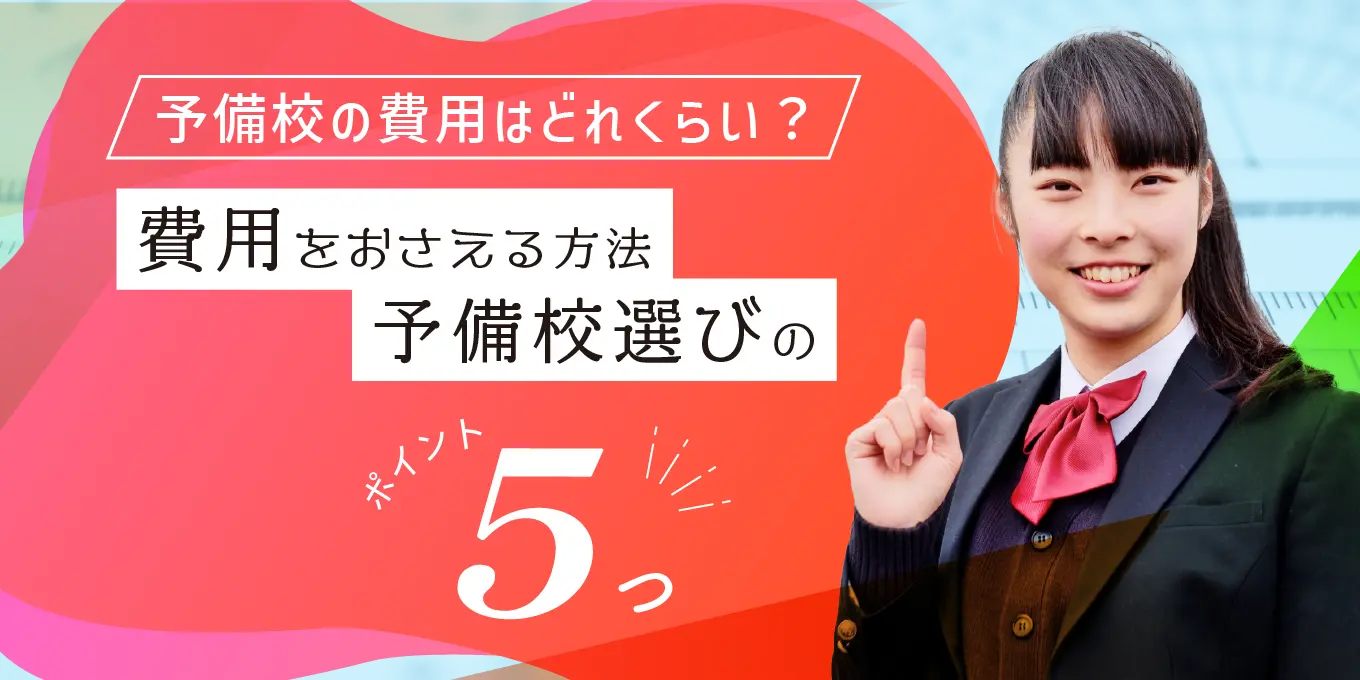 予備校の費用はどれくらい？費用を抑える方法と予備校選びのポイント5つ