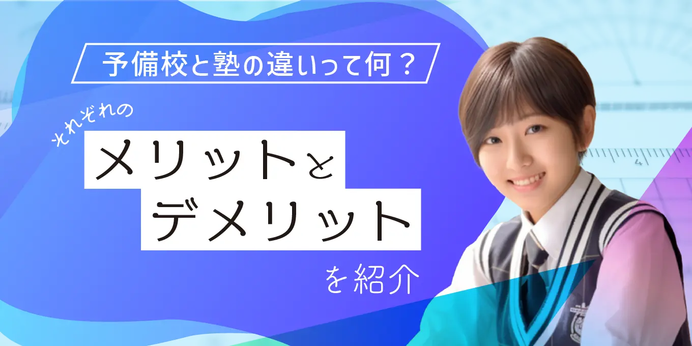 予備校と塾の違いって何？それぞれのメリットとデメリットを解説