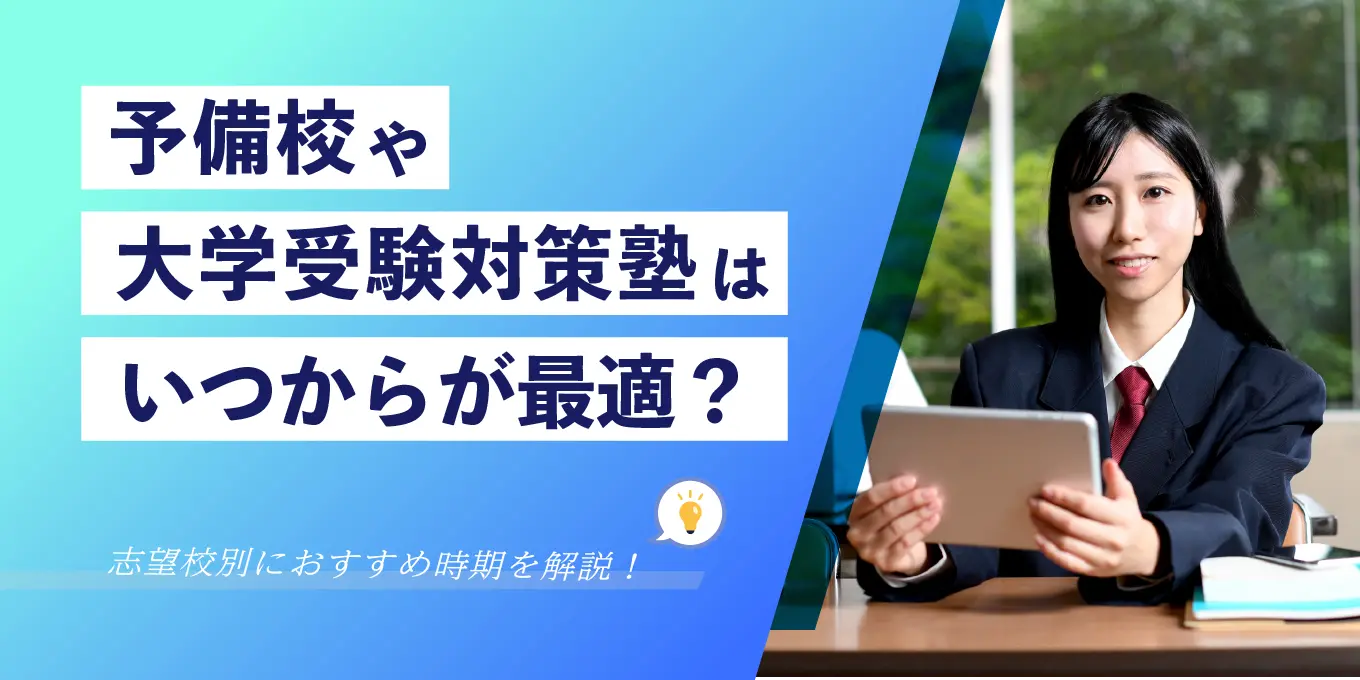 予備校や大学受験対策塾はいつからが最適？