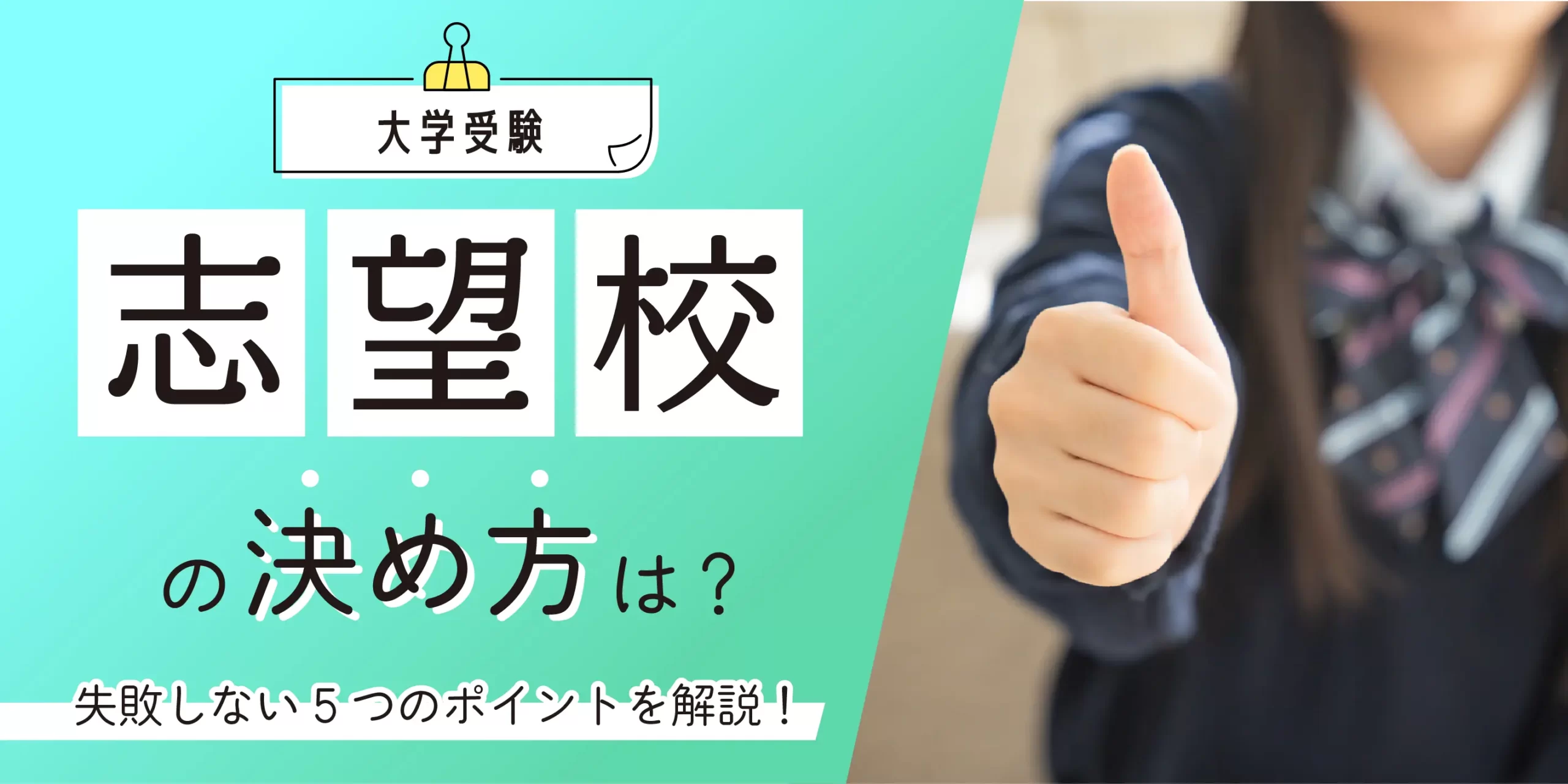 【大学受験】志望校の決め方を5つのポイントで解説！