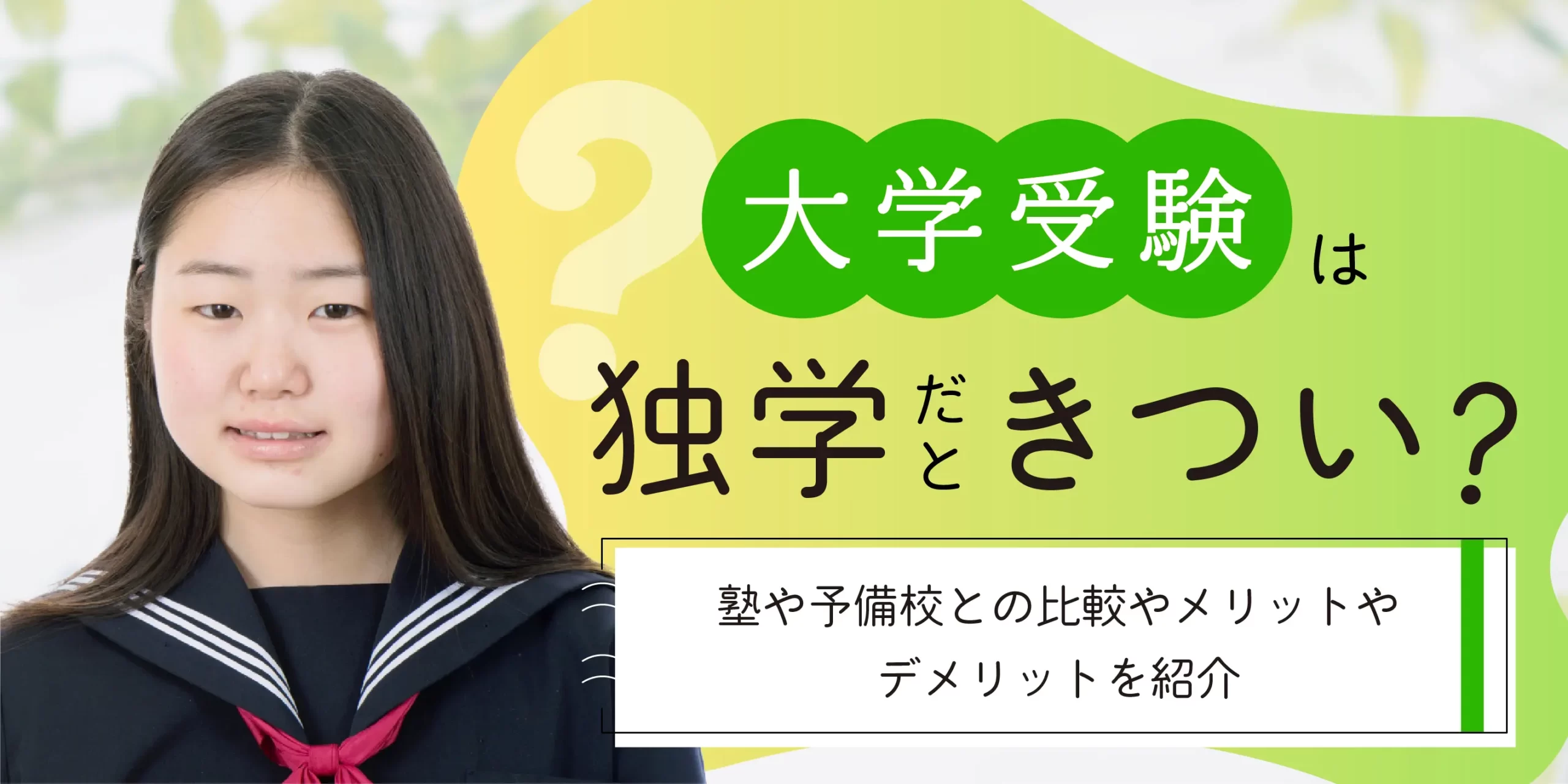 大学受験は独学だときつい？塾や予備校との比較やメリットやデメリットを紹介