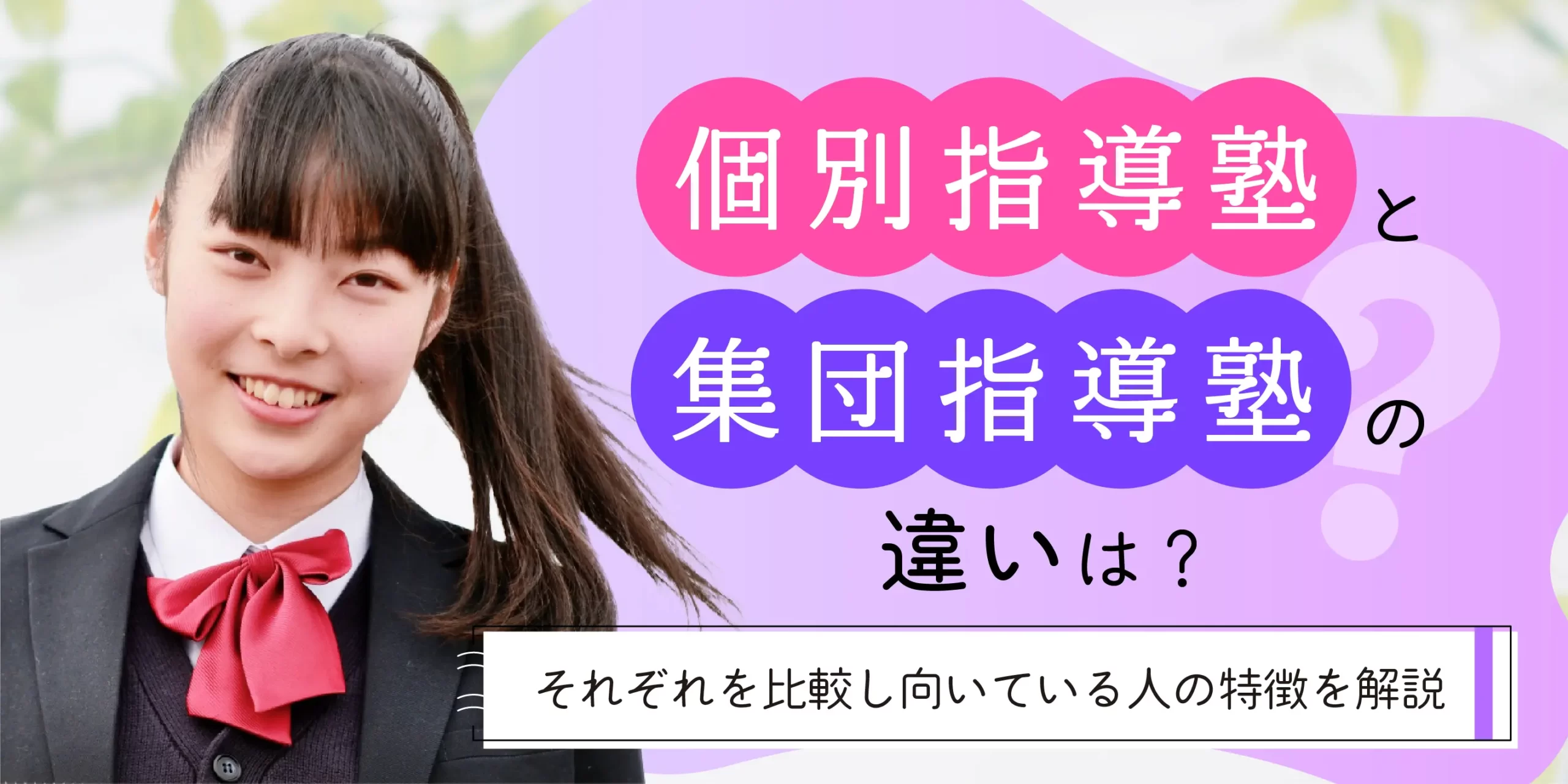 集団指導塾と個別指導塾の違いは？それぞれを比較し向いている人の特徴を解説