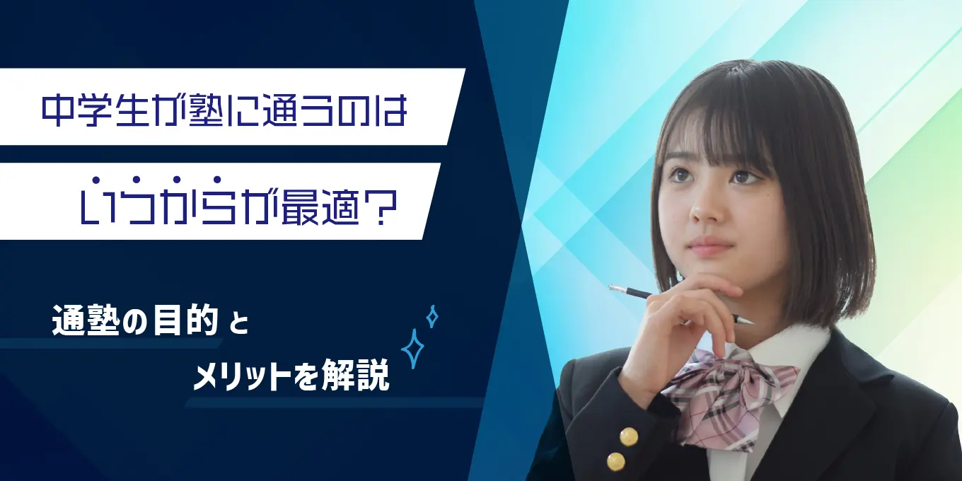 中学生が塾に通うのはいつからが最適？通塾の目的とメリットを解説