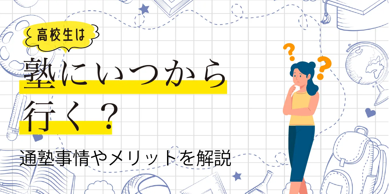 高校生はいつから塾へいくべき？