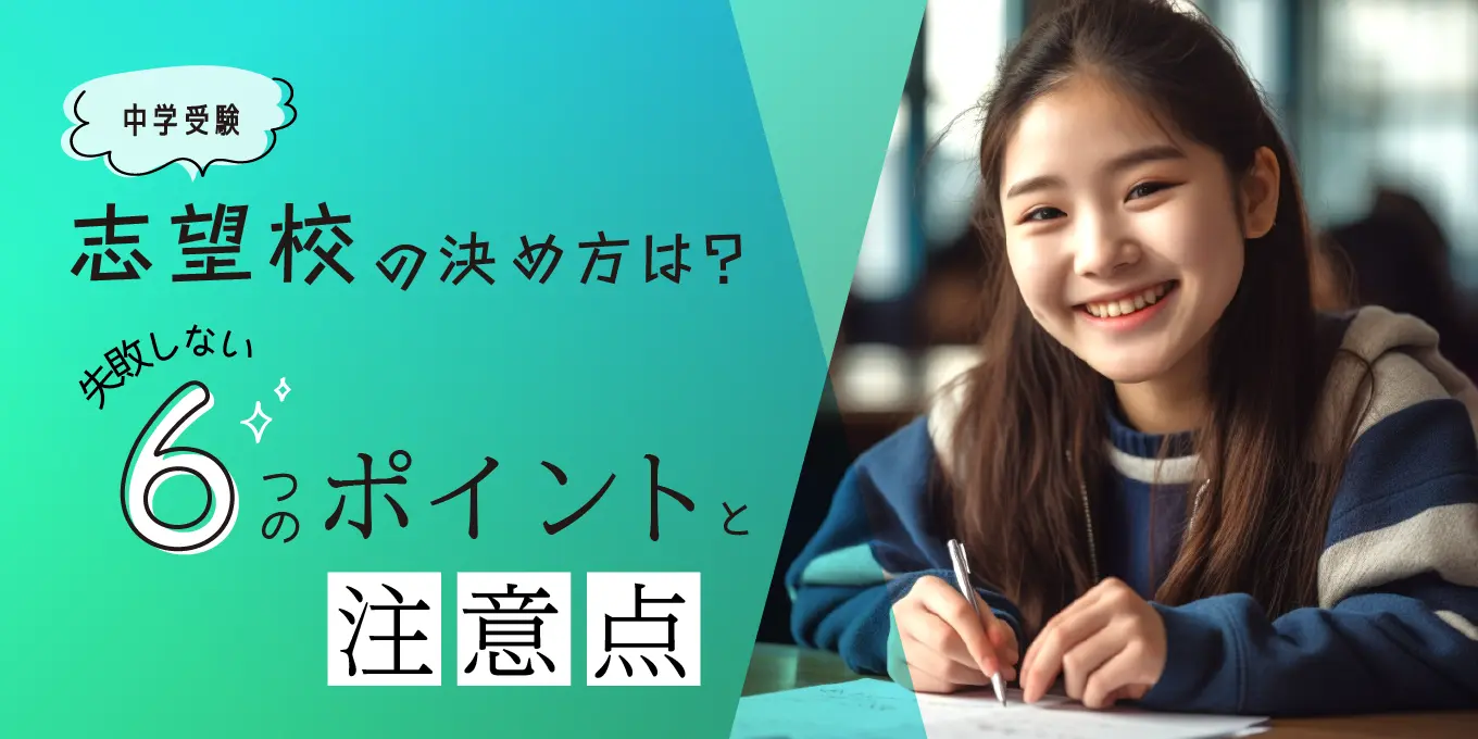 【中学受験】志望校の決め方は？失敗しない6つのポイントと注意点