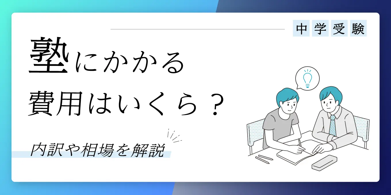 塾にかかる費用はいくら？