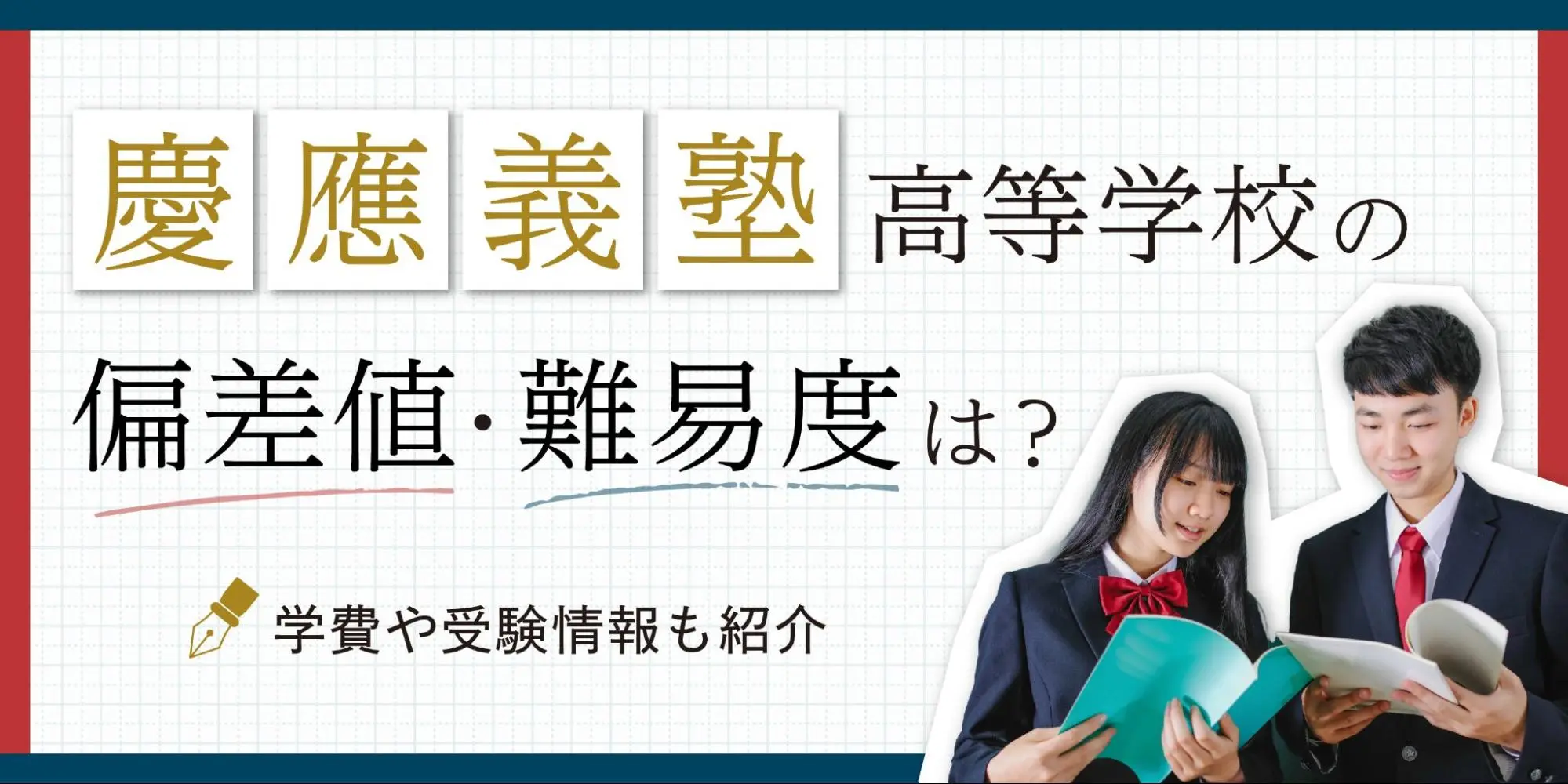 慶應義塾高等学校の偏差値・難易度は？学費や受験情報も紹介