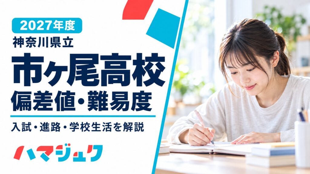 白地に市ヶ尾高校の偏差値・難易度と2027年度の見出しを置き、右側に学習する生徒のイメージ写真を配置したアイキャッチ。