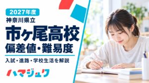 白地に市ヶ尾高校の偏差値・難易度と2027年度の見出しを置き、右側に学習する生徒のイメージ写真を配置したアイキャッチ。