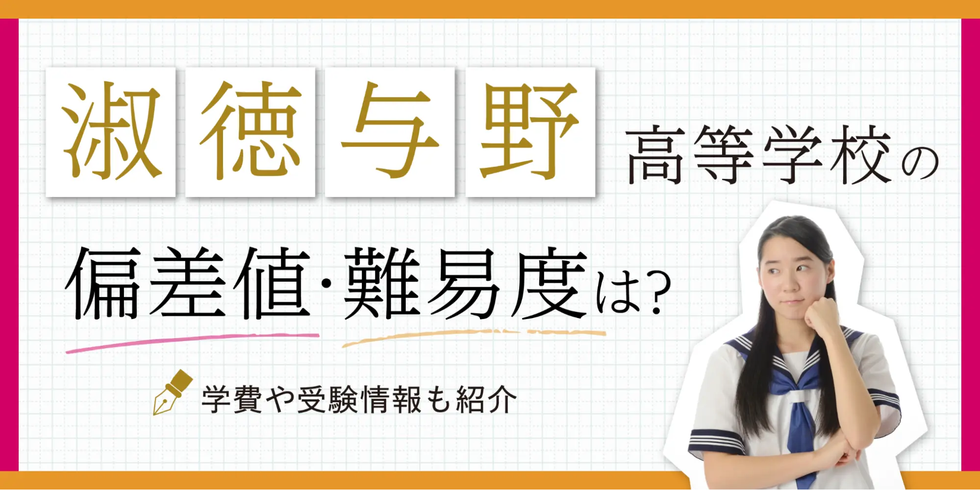 淑徳与野高等学校の偏差値・難易度は？学費や受験情報も紹介