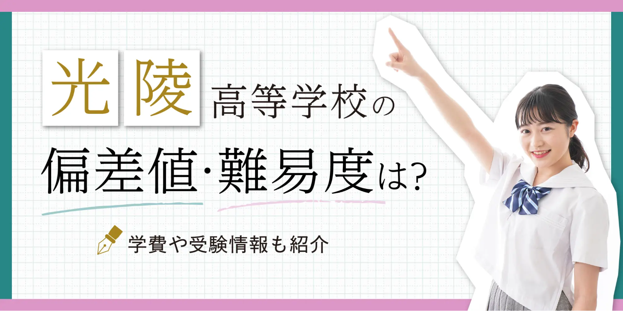 光陵高等学校の偏差値・難易度は？部活や受験情報も紹介