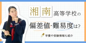湘南高等学校の偏差値・難易度は？部活や受験情報も紹介