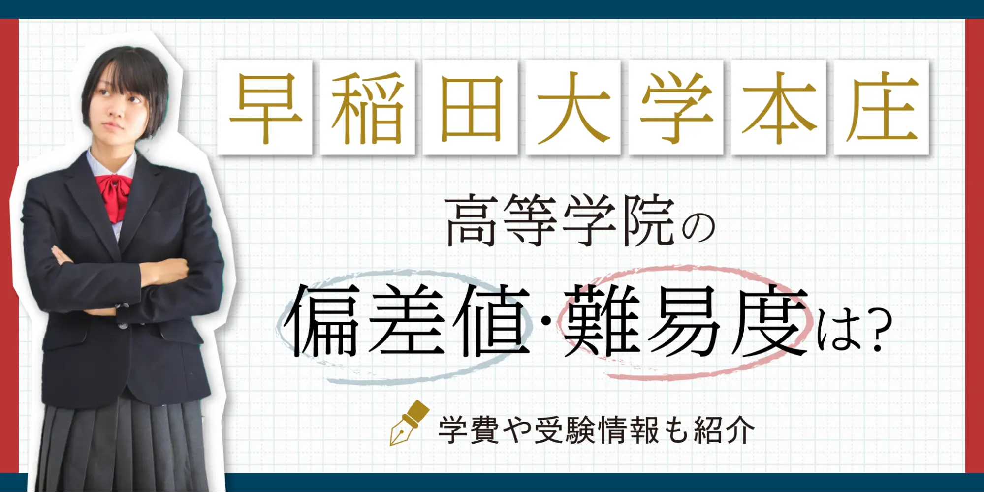 早稲田大学本庄高等学院の偏差値・難易度は？学費や受験情報も紹介