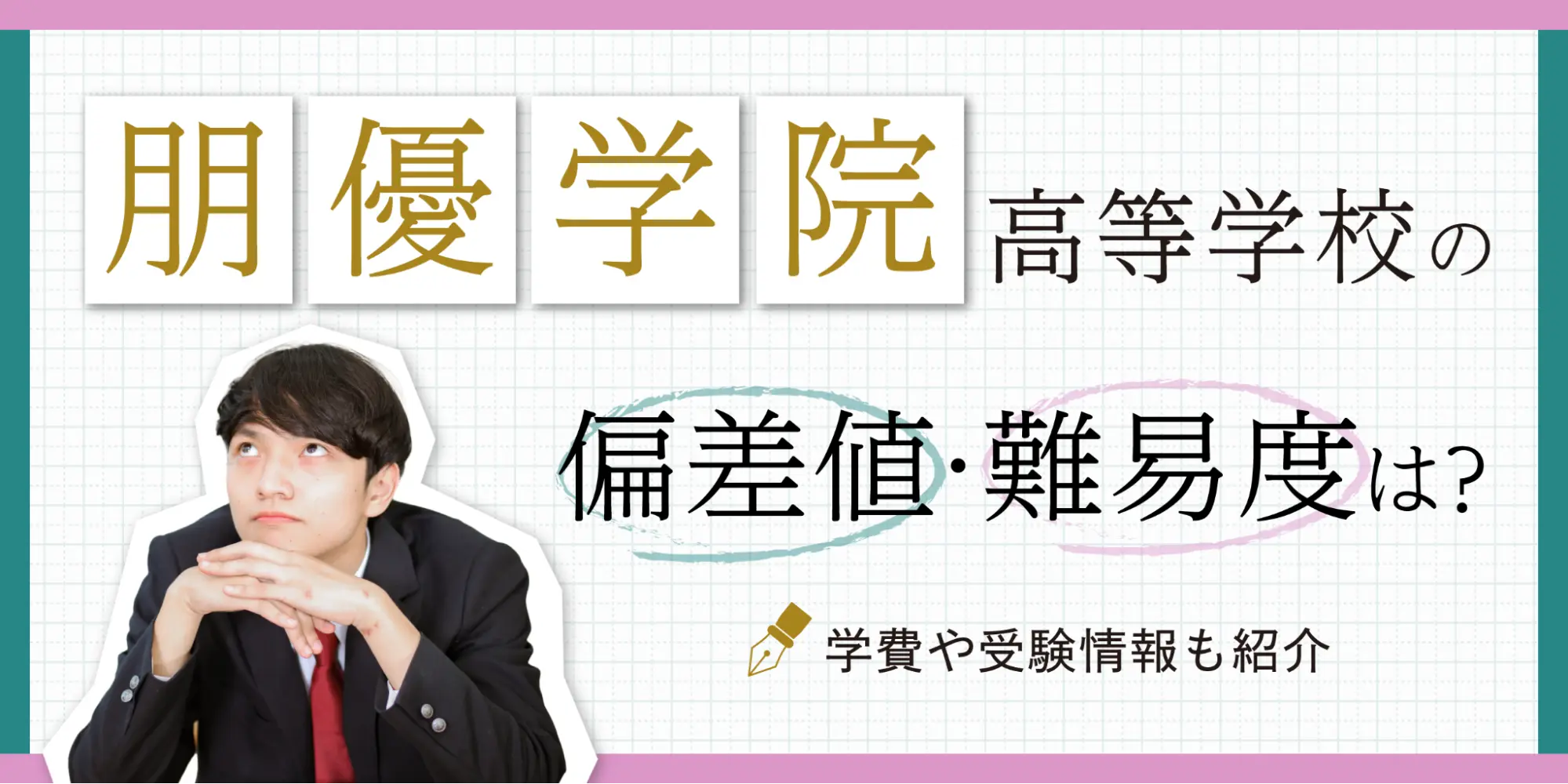 朋優学院高等学校の偏差値・難易度は？学費や受験情報も紹介