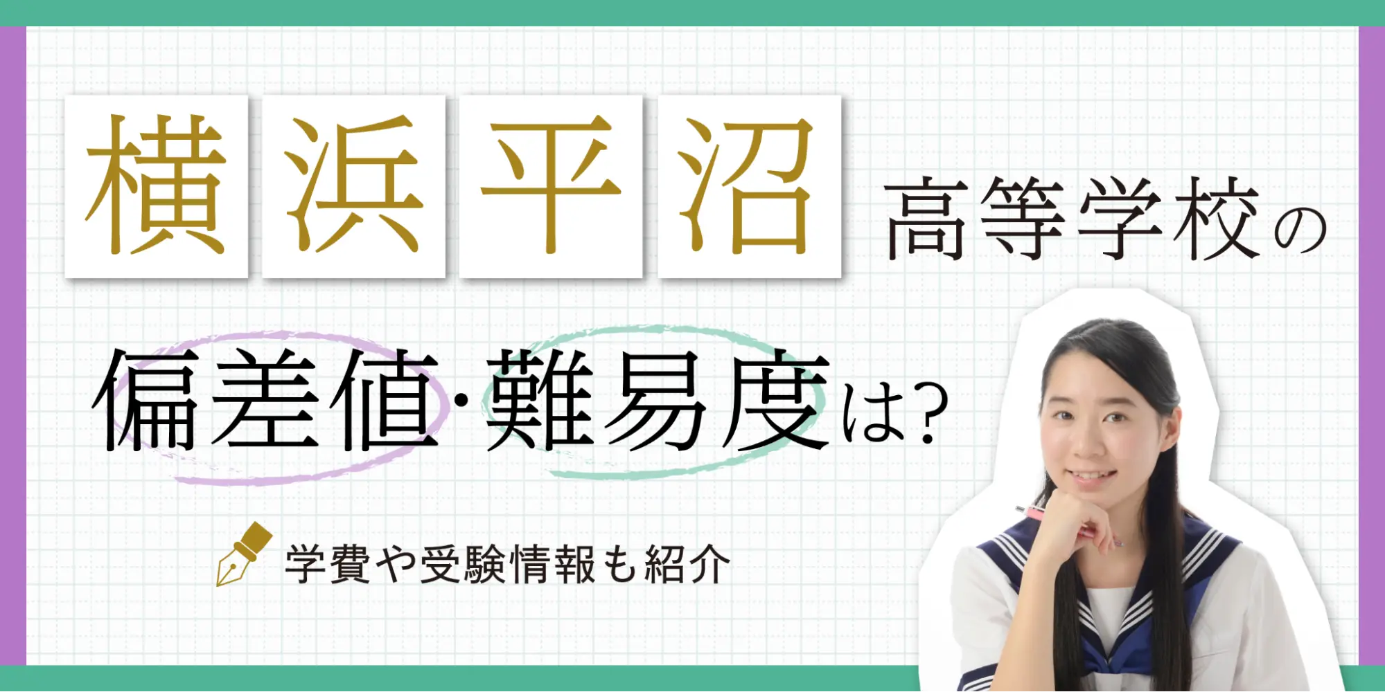 横浜平沼高等学校の偏差値・難易度は？部活や受験情報も紹介