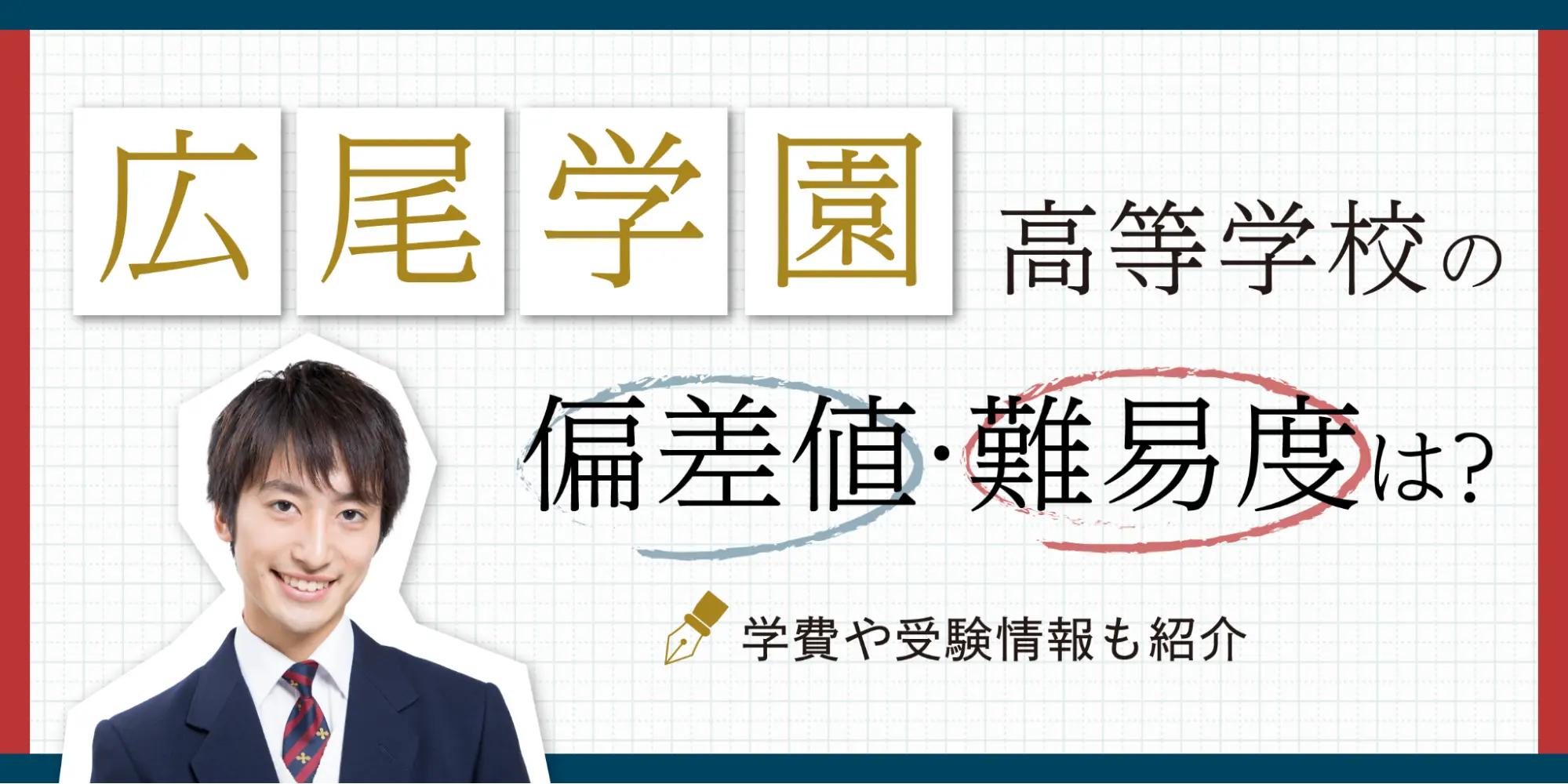 広尾学園高等学校の偏差値・難易度は？学費や受験情報も紹介