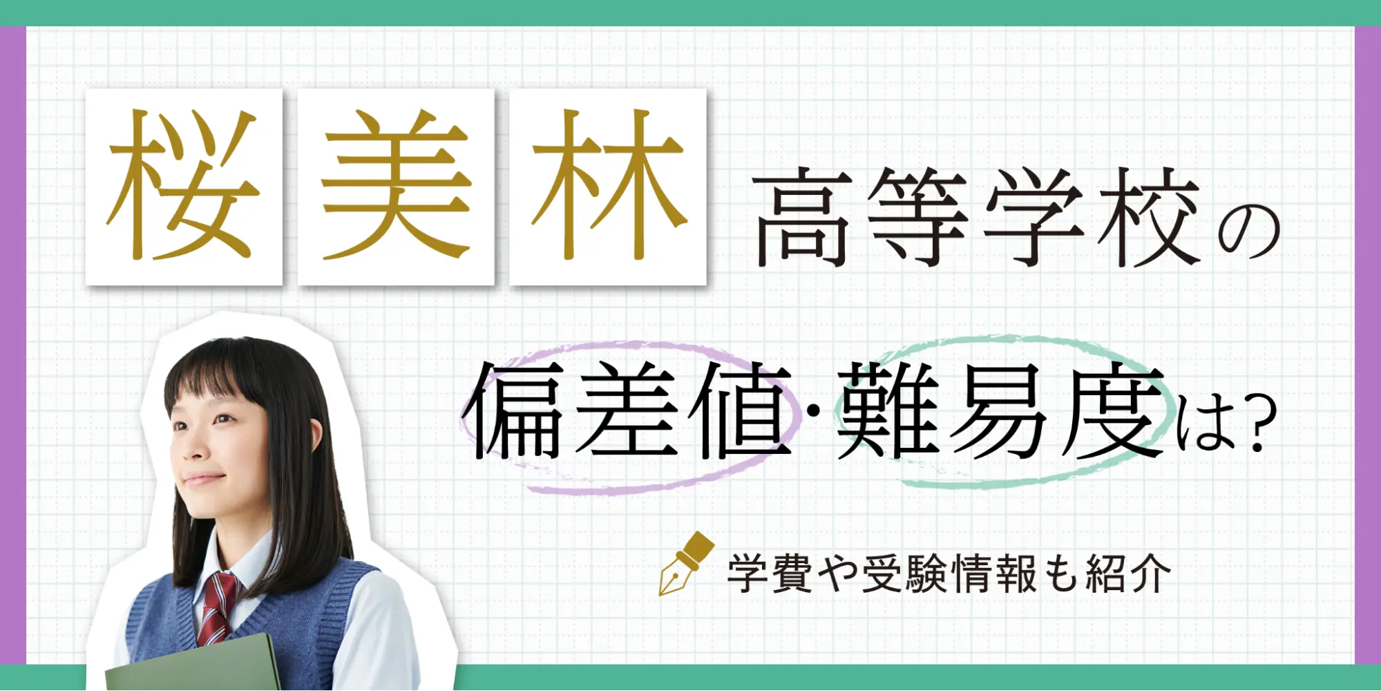 朋優学院高等学校の偏差値・難易度は？学費や受験情報も紹介