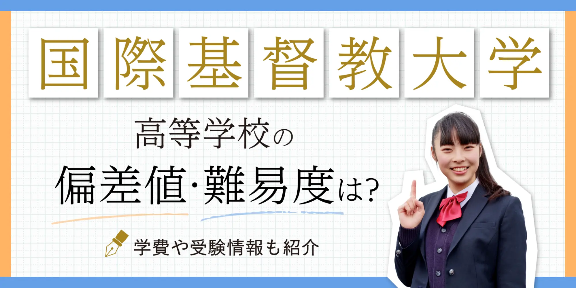 国際基督教大学高等学校の偏差値・難易度は？学費や受験情報も紹介