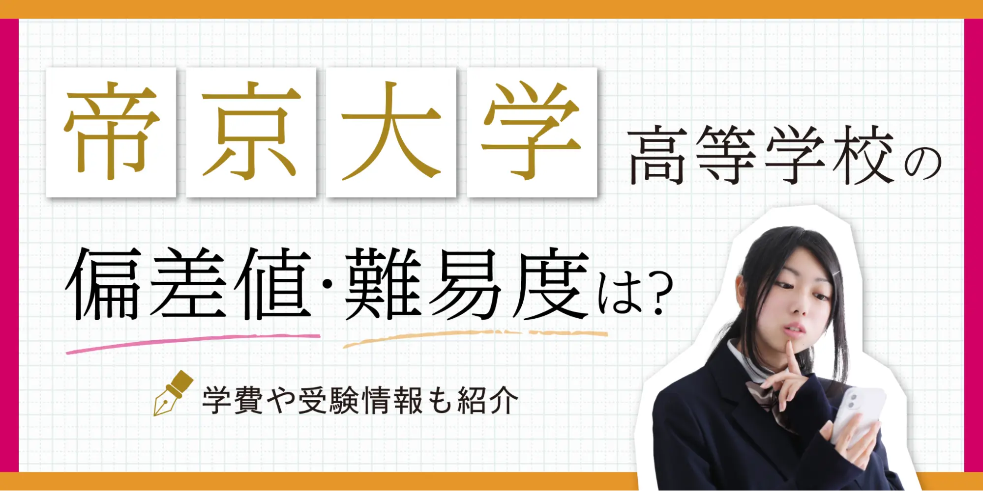 帝京大学高等学校の偏差値・難易度は？学費や受験情報も紹介