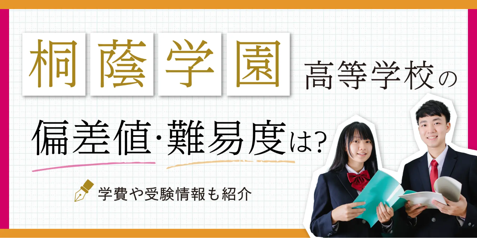 桐蔭学園高等学校の偏差値・難易度は？学費や受験情報も紹介