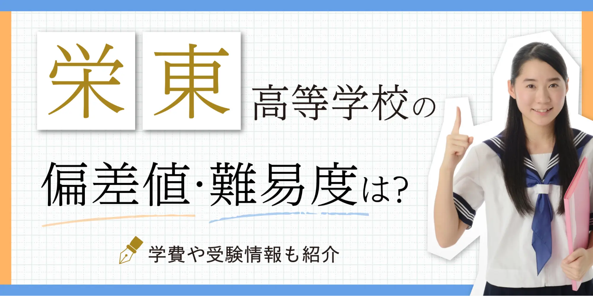 栄東高等学校の偏差値・難易度は？学費や受験情報も紹介