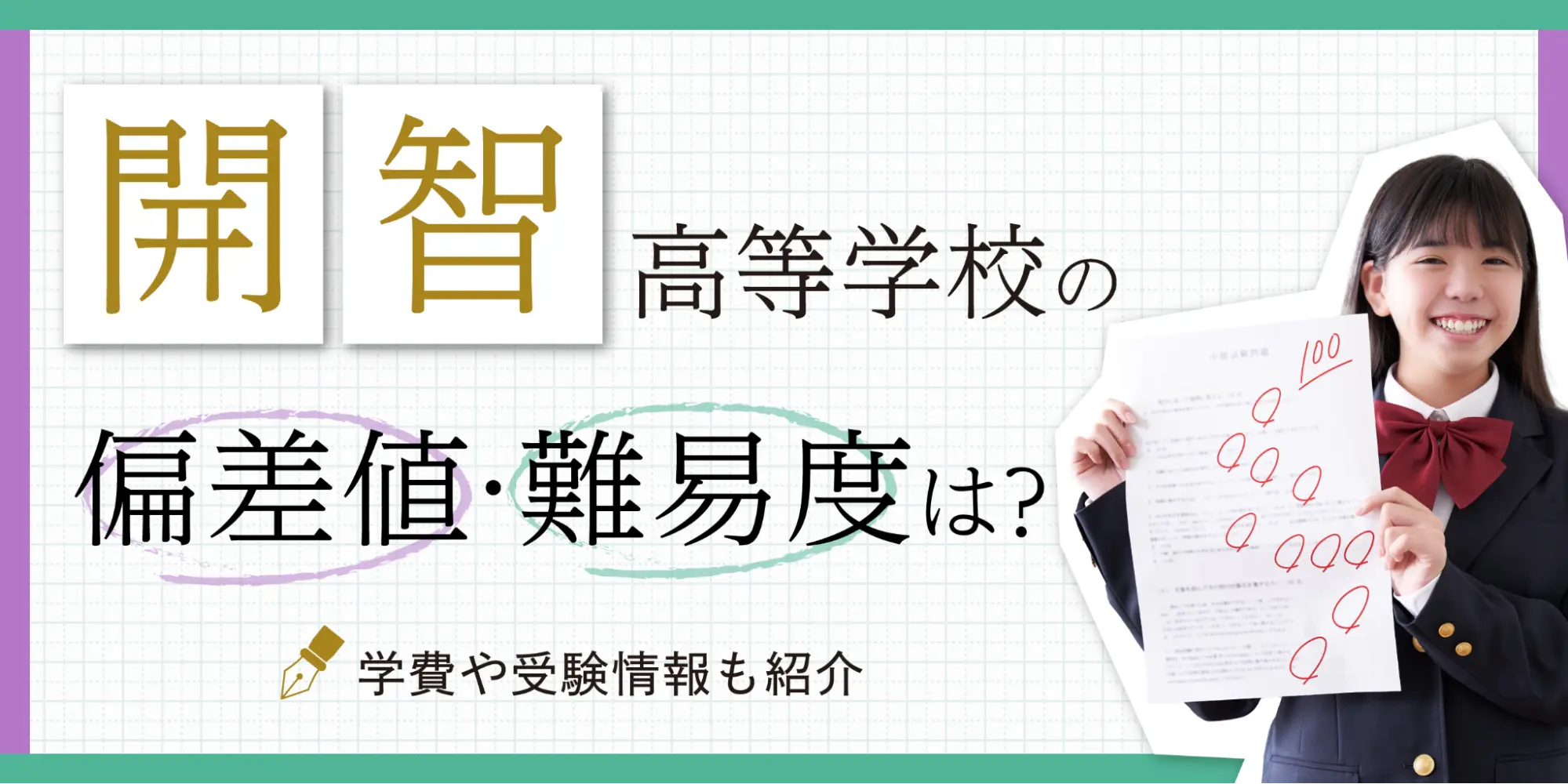 開智高等学校の偏差値・難易度は？学費や受験情報も紹介