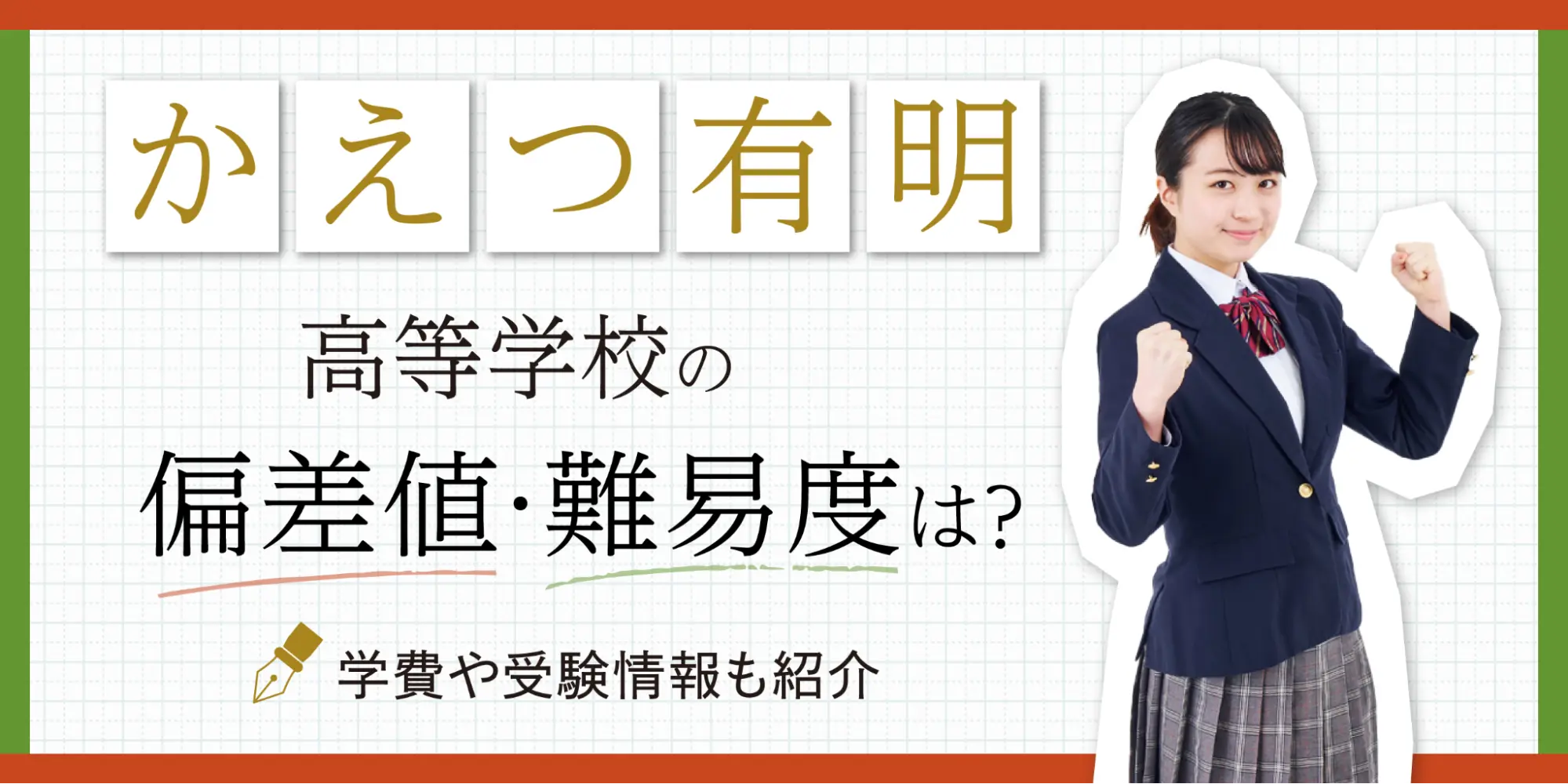 かえつ有明高等学校の偏差値・難易度は？学費や受験情報も紹介