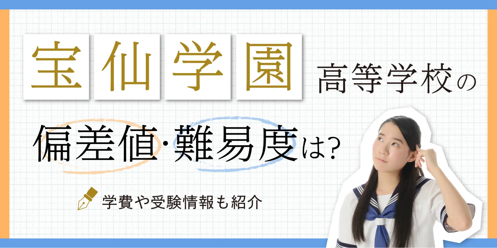 宝仙学園高等学校の入試情報、学費、カリキュラム、学校行事、部活動、進学情報、評判を詳しく解説。2023年度の高校入試で宝仙学園高等学校に合格実績を持つ臨海セミナーの受験対策がおすすめです。