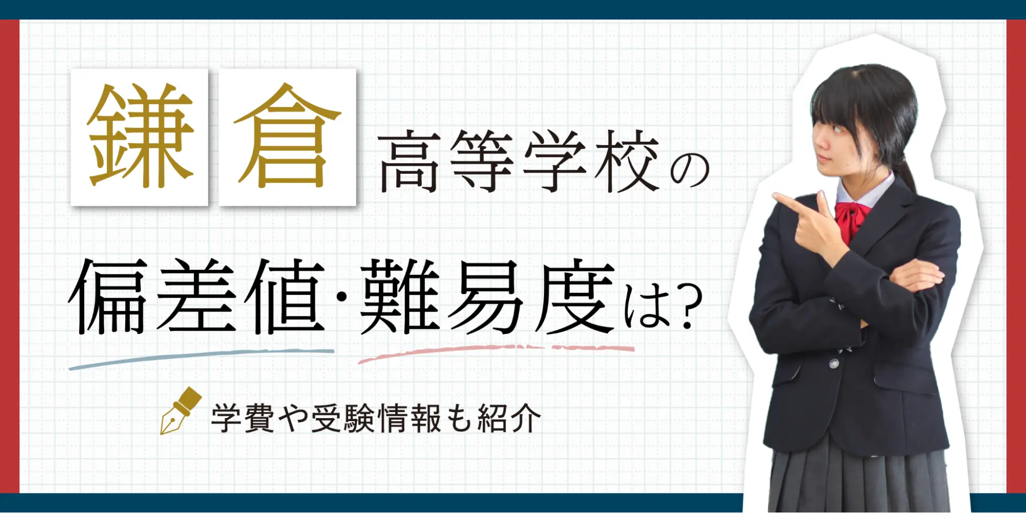 神奈川県立鎌倉高等学校の偏差値・難易度は？部活や受験情報も紹介