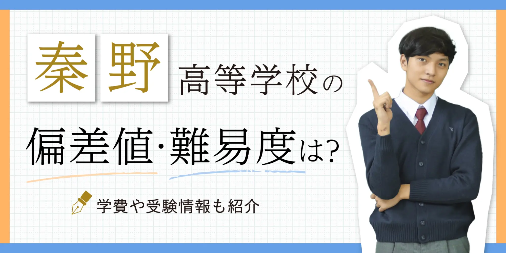 神奈川県立秦野高等学校の偏差値・難易度は？部活や受験情報も紹介