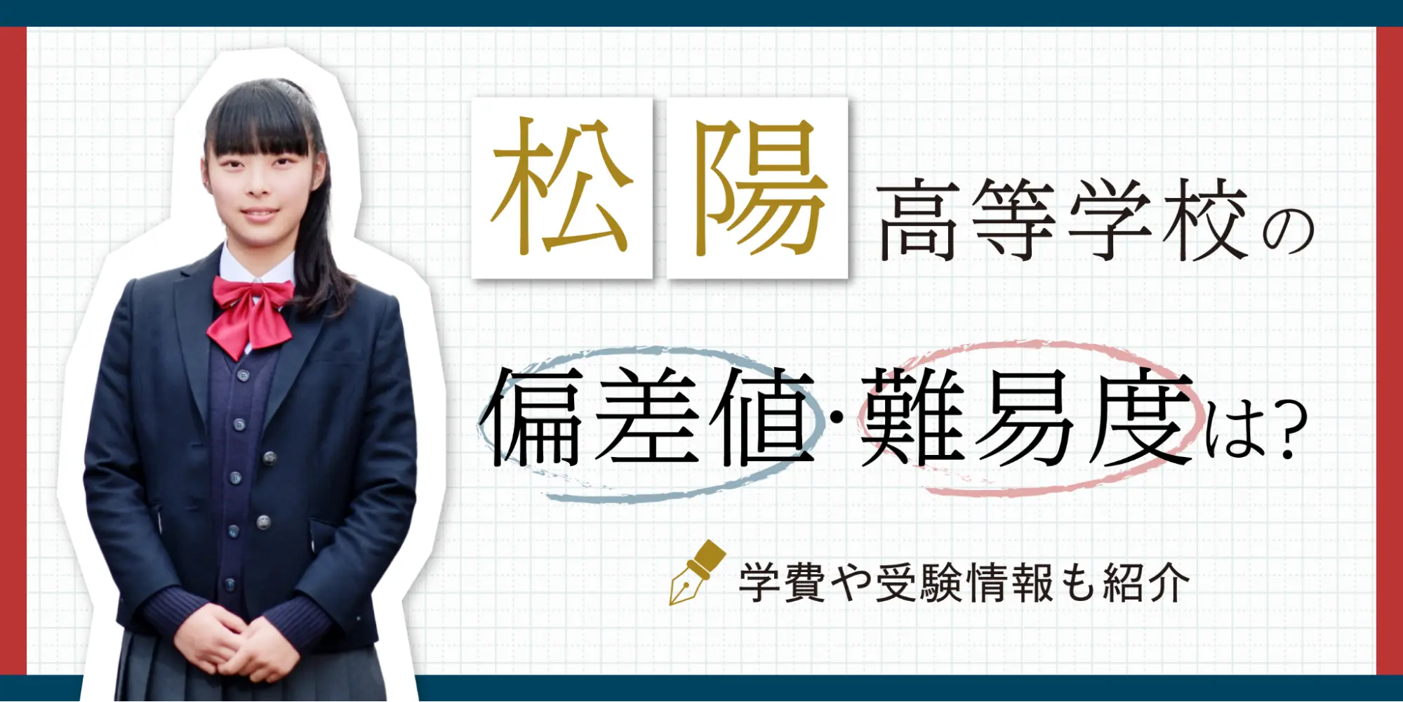 松陽高等学校の偏差値・難易度は？特色や受験情報も紹介