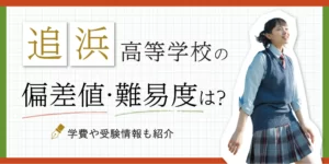 追浜高等学校の偏差値・難易度は？部活や受験情報も紹介