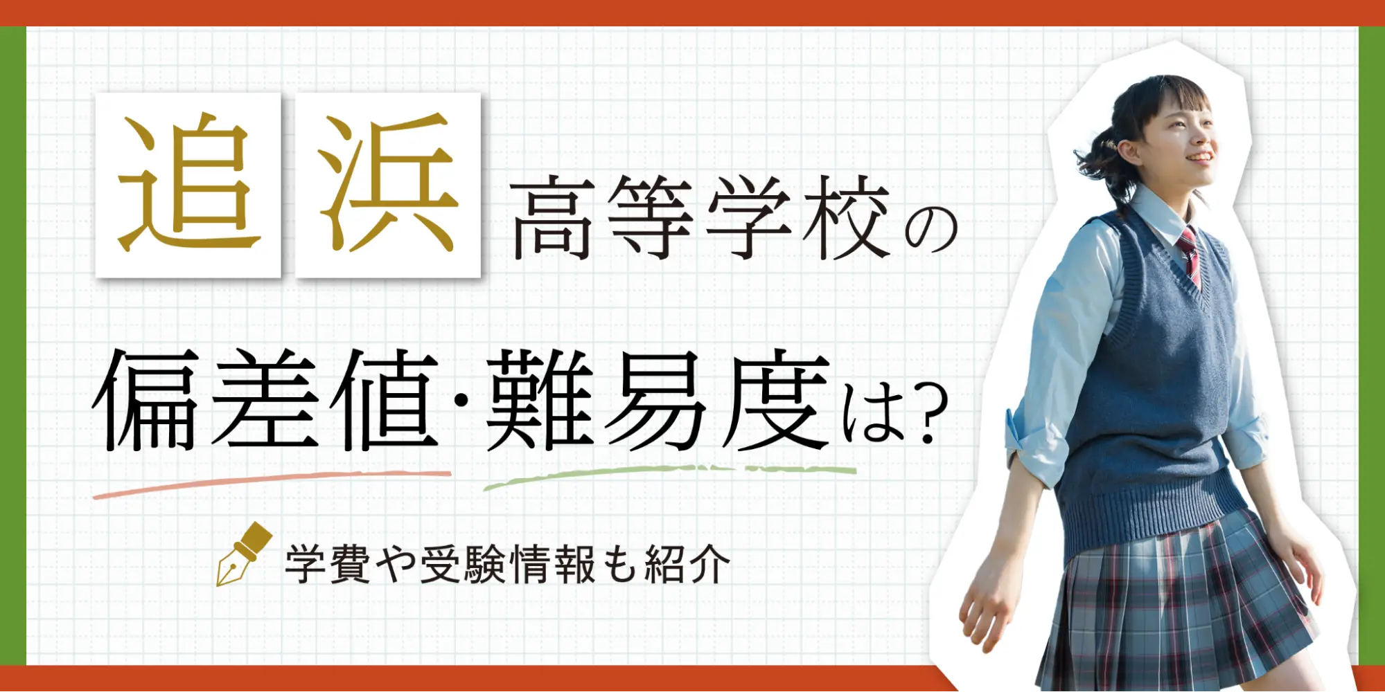 追浜高等学校の偏差値・難易度は？部活や受験情報も紹介