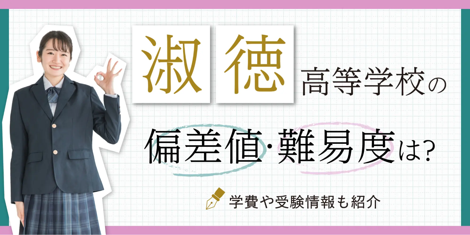 淑徳高等学校の偏差値・難易度は？学費や受験情報も紹介