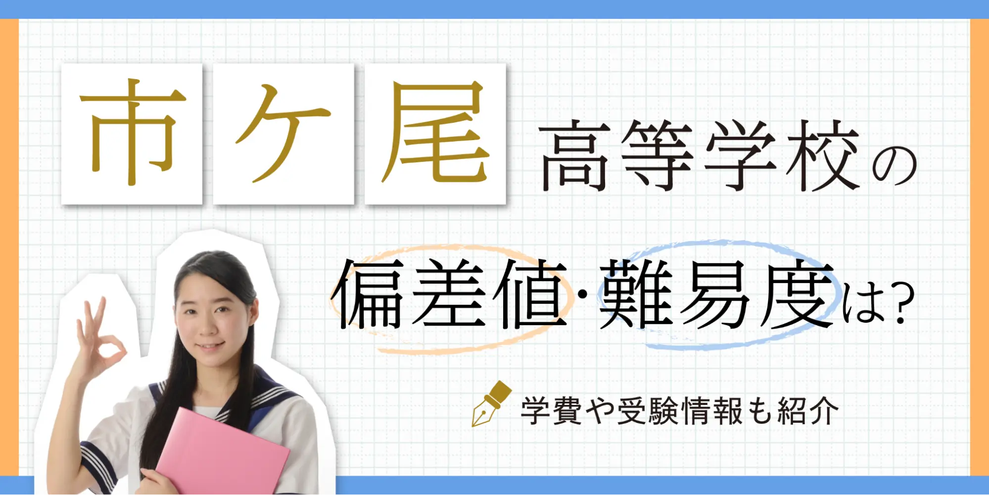 市ヶ尾等学校の偏差値・難易度は？学費や受験情報も紹介