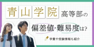 明治大学付属明治高等学校の偏差値・難易度は？学費や受験情報も紹介