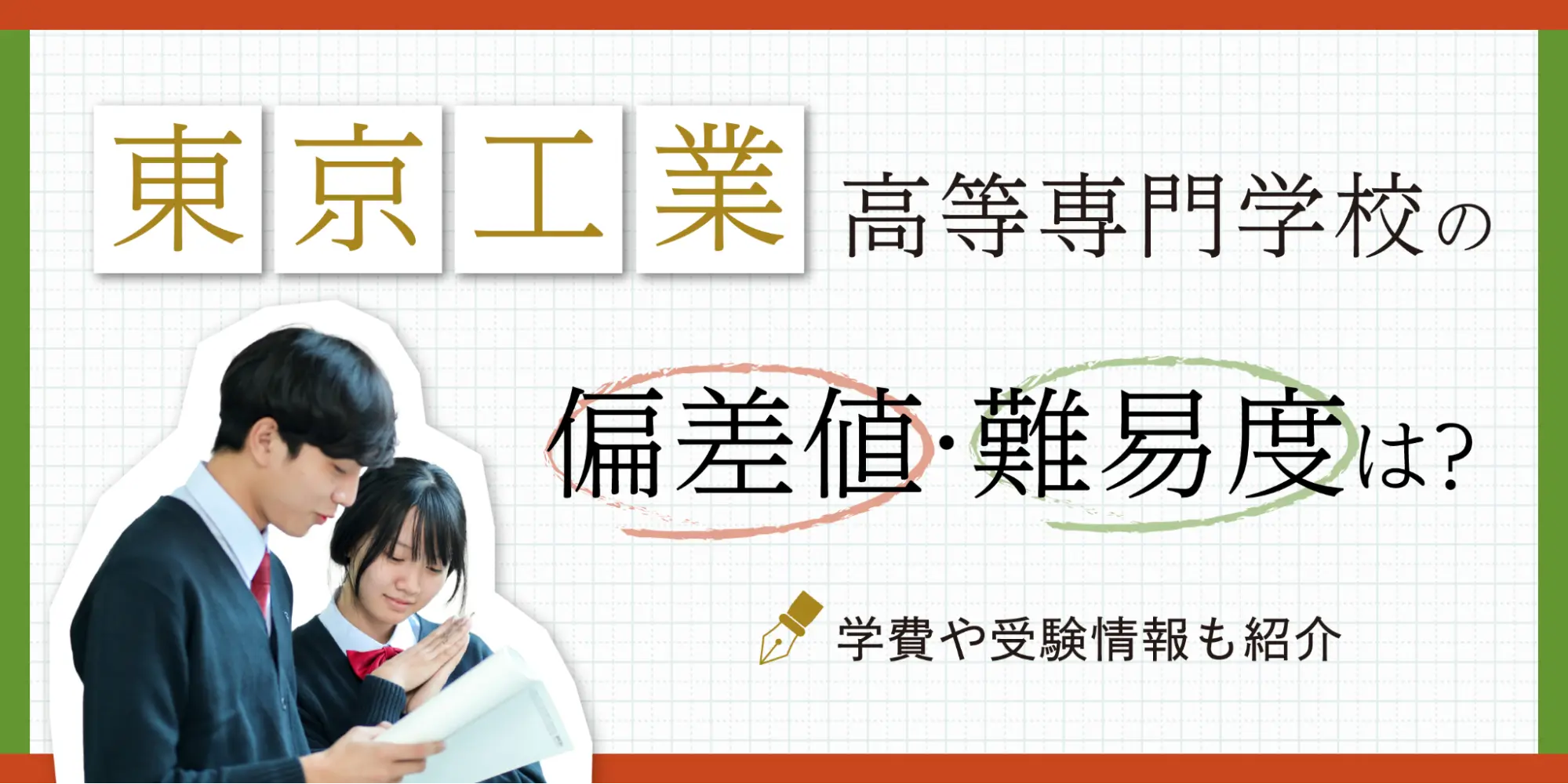 東京工業高等専門学校の偏差値・難易度は？学費や受験情報も紹介