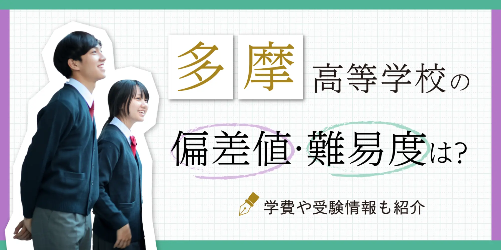 多摩高等学校の偏差値・難易度は？特色や受験情報も紹介