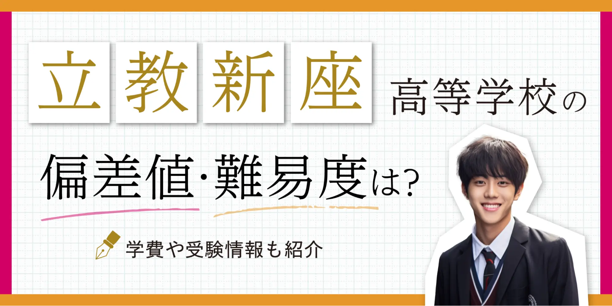 立教新座高等学校の偏差値・難易度は？学費や受験情報も紹介