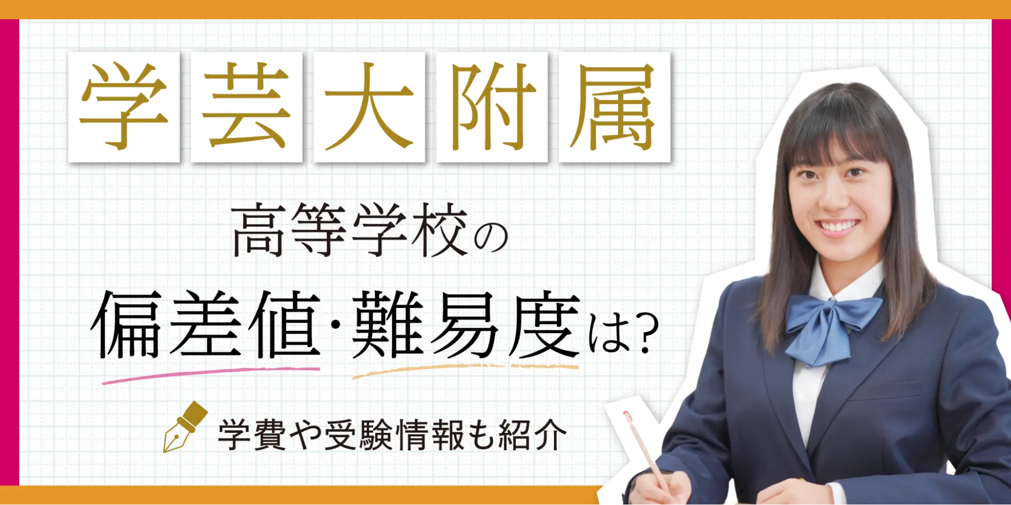 学芸大学付属高等学校の偏差値・ 難易度は？学費や受験情報も紹介