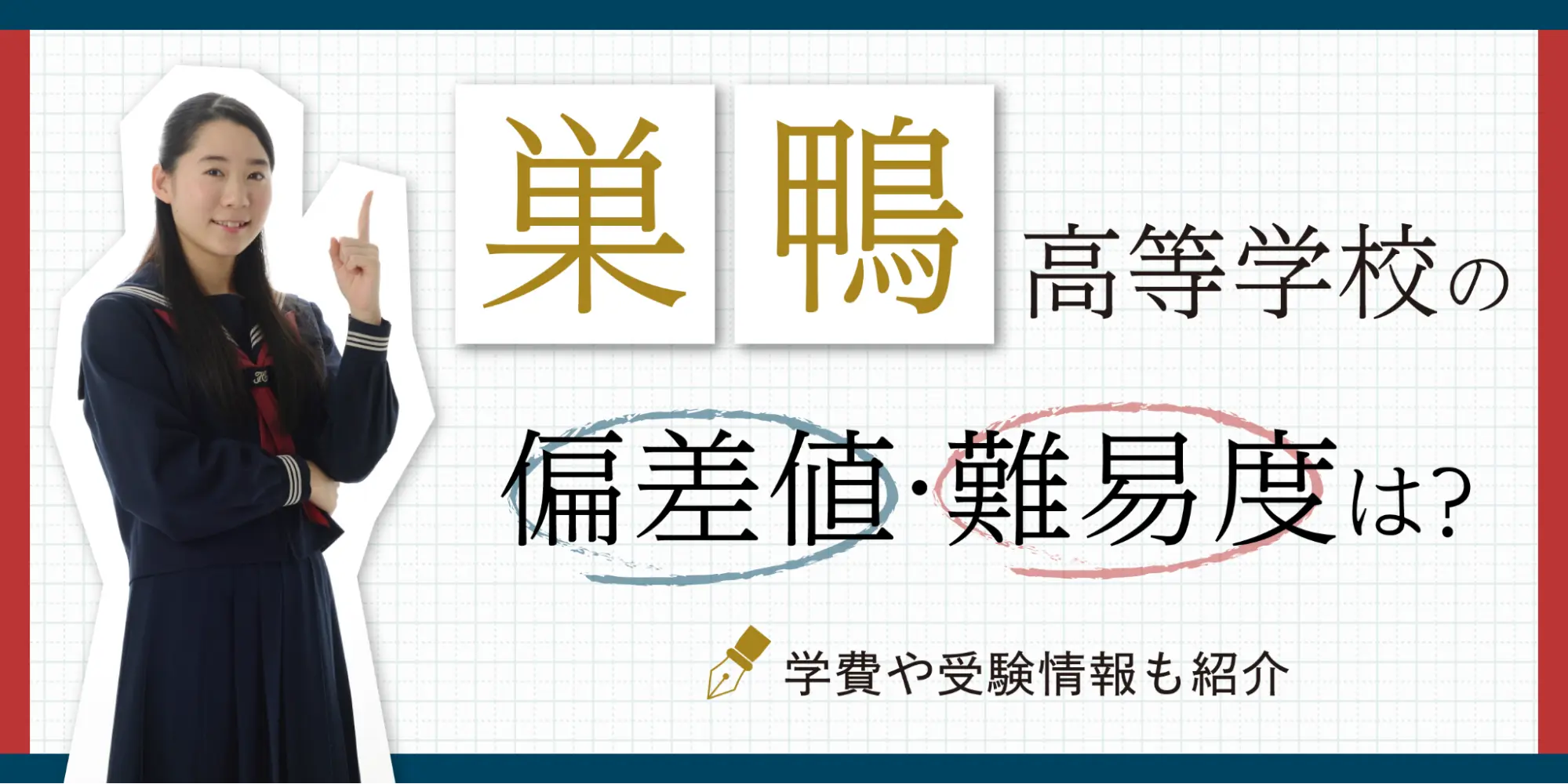 巣鴨高等学校の偏差値・難易度は？学費や受験情報も紹介