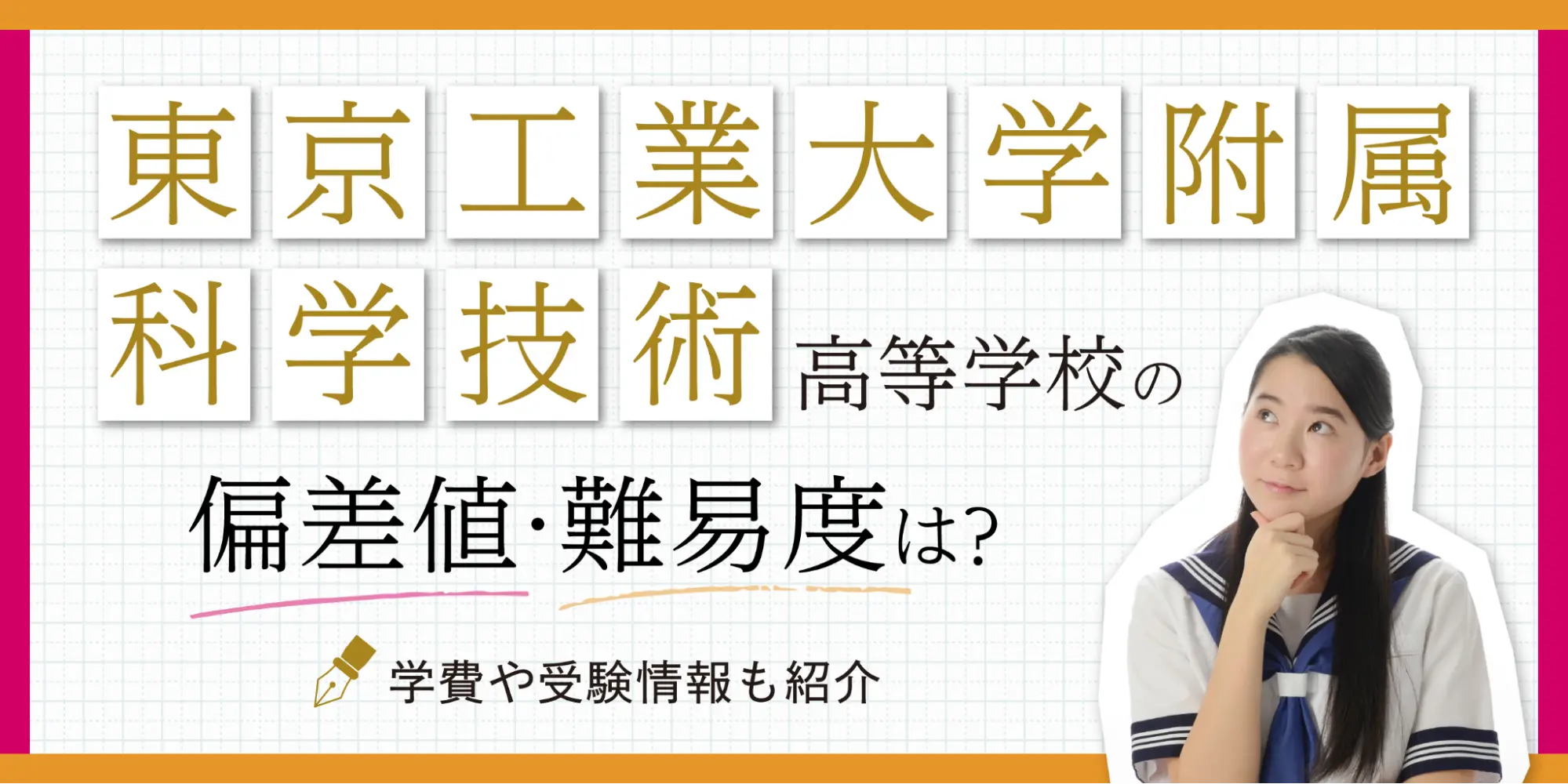 東京工業大学附属科学技術高等学校の偏差値・難易度は？学費や受験情報も紹介