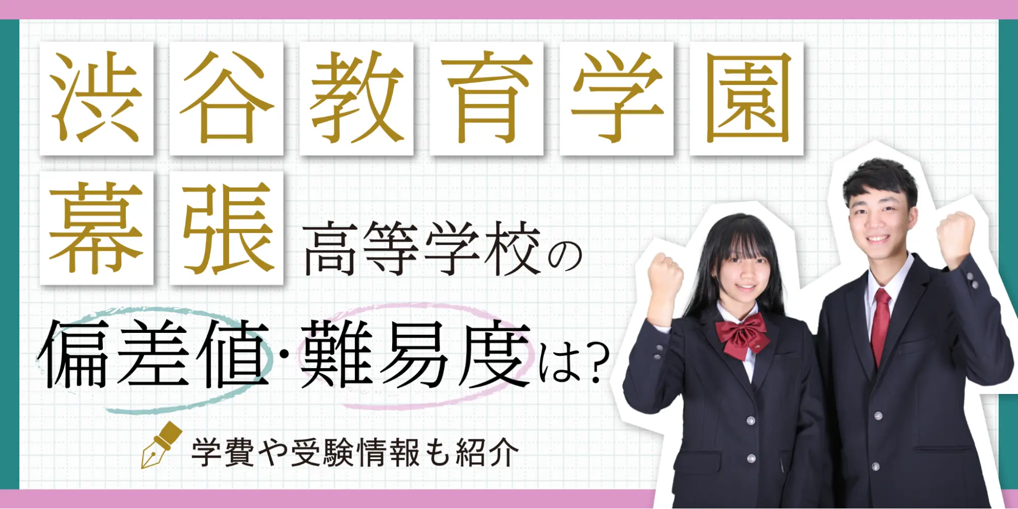 渋谷教育学園幕張高等学校の偏差値・難易度は？学費や受験情報も紹介