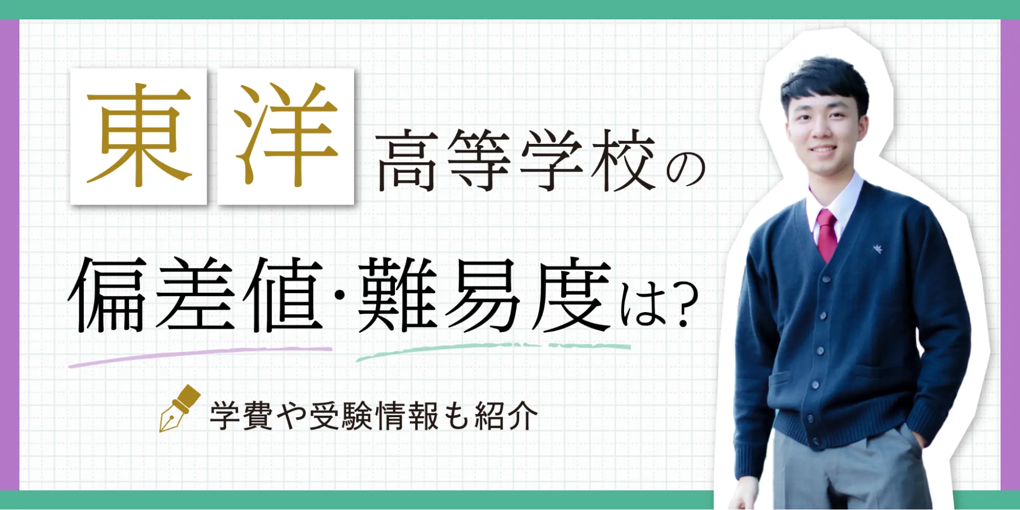 東洋高等学校の偏差値・難易度は？学費や受験情報も紹介