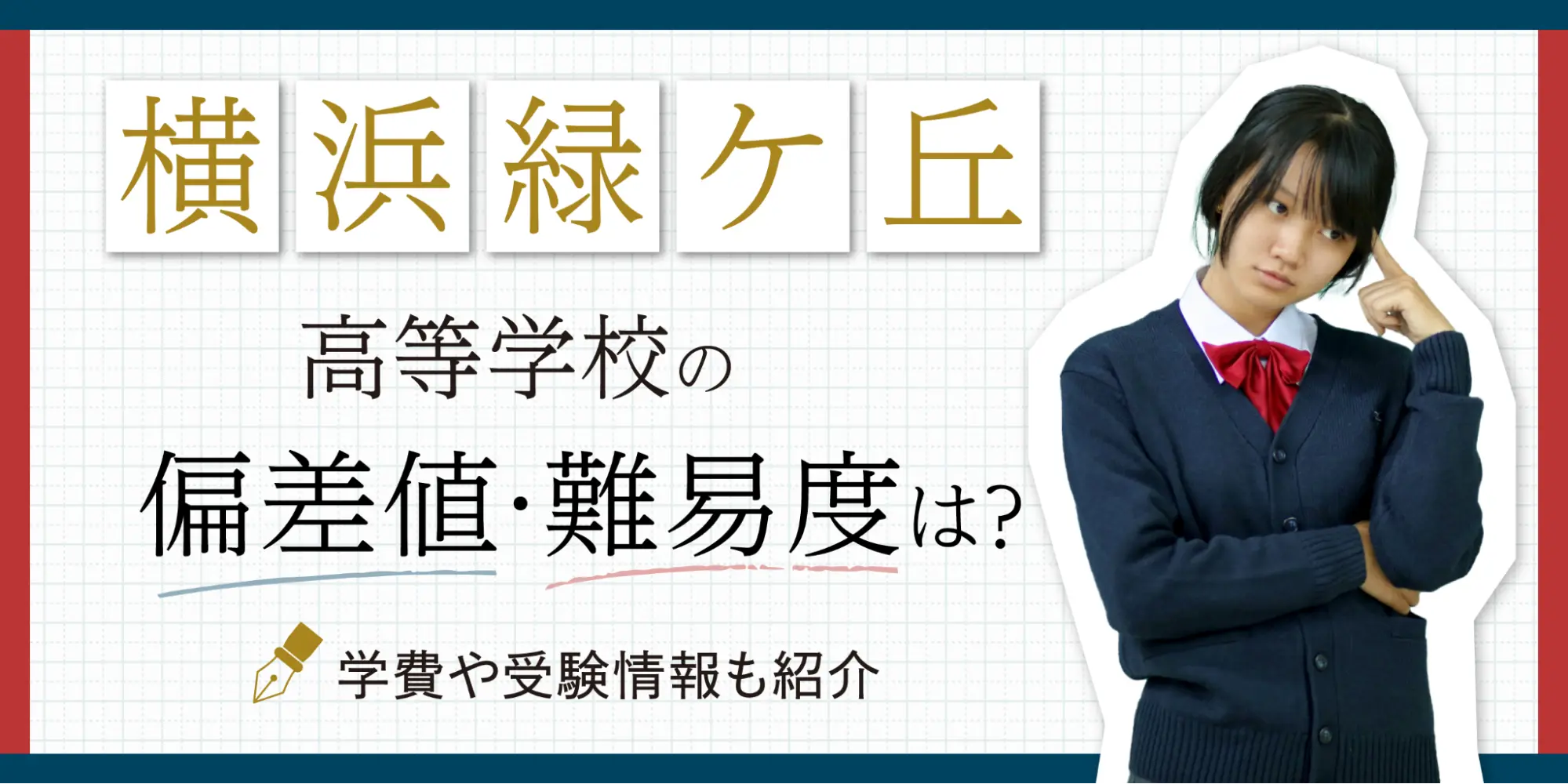 横浜市立金沢高等学校の偏差値・難易度は？学費や受験情報も紹介