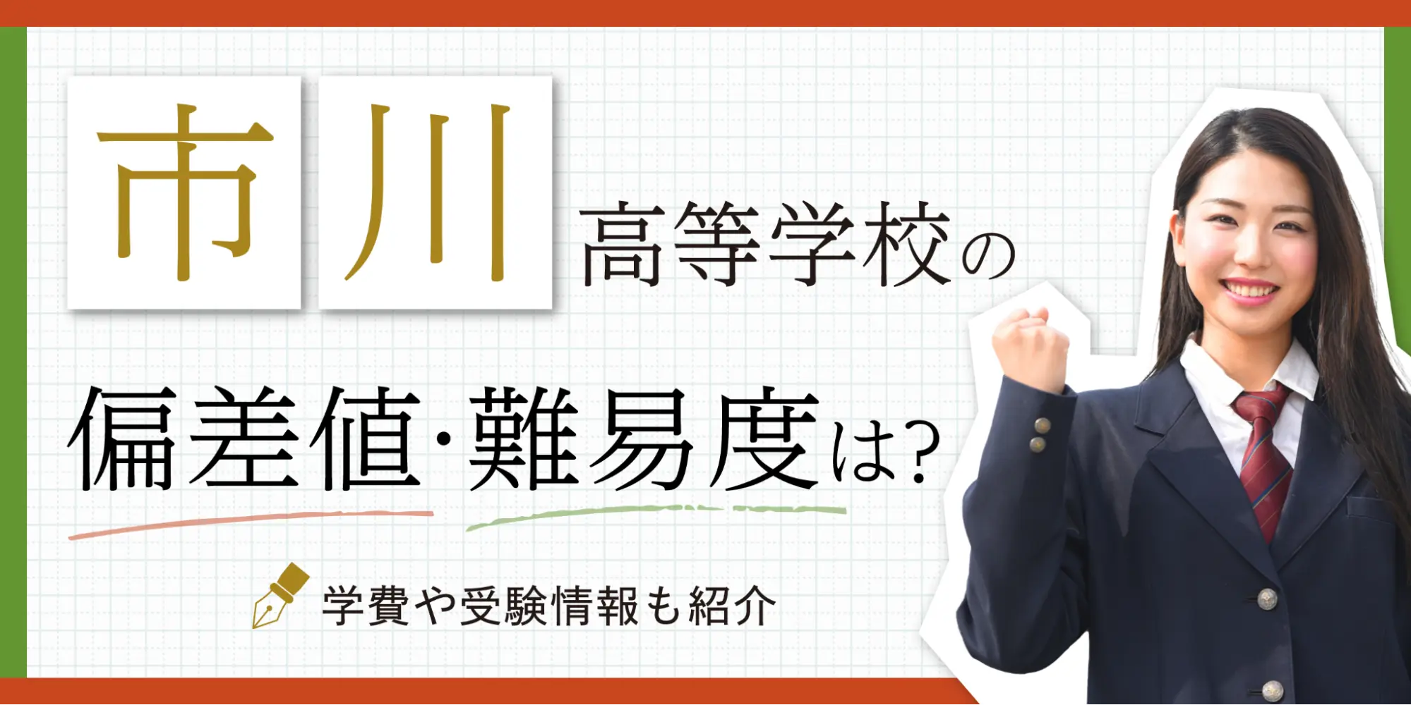 市川高等学校の偏差値・難易度は？学費や受験情報も紹介