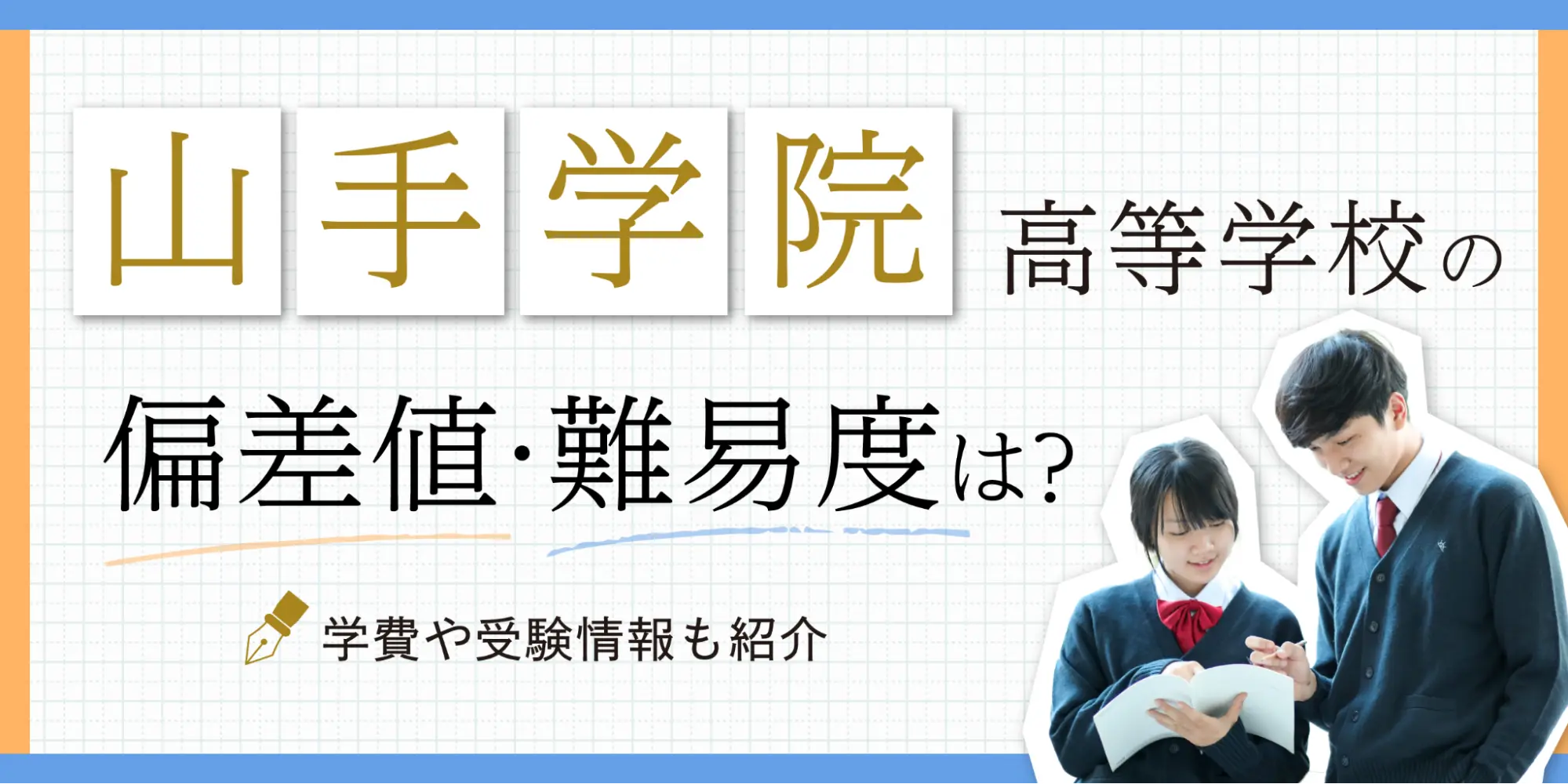 山手学院高等学校の偏差値・難易度は？学費や受験情報も紹介