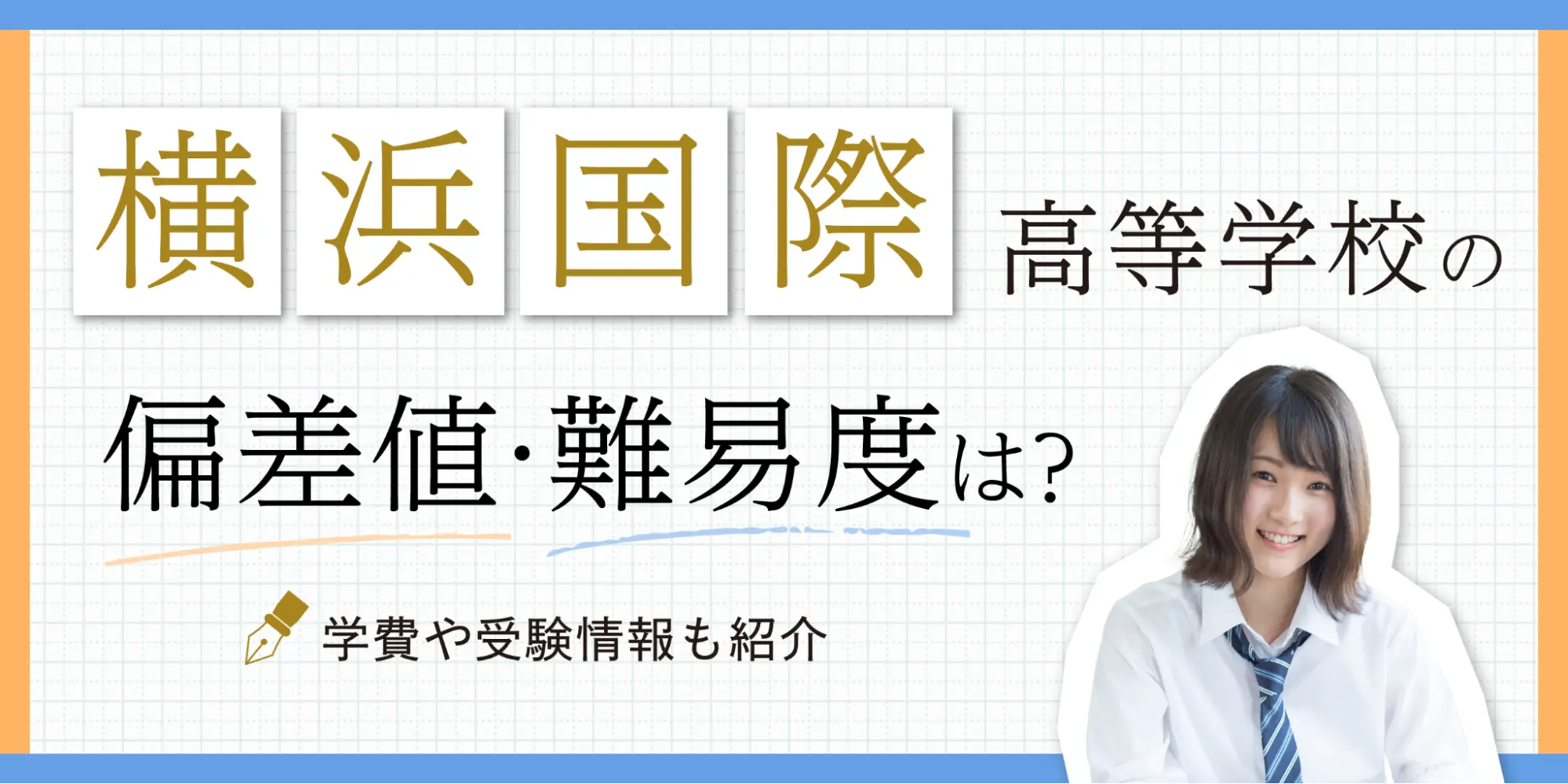 横浜市立金沢高等学校の偏差値・難易度は？学費や受験情報も紹介