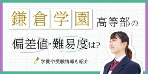 鎌倉学園高等学校の偏差値・難易度は？学費や受験情報も紹介