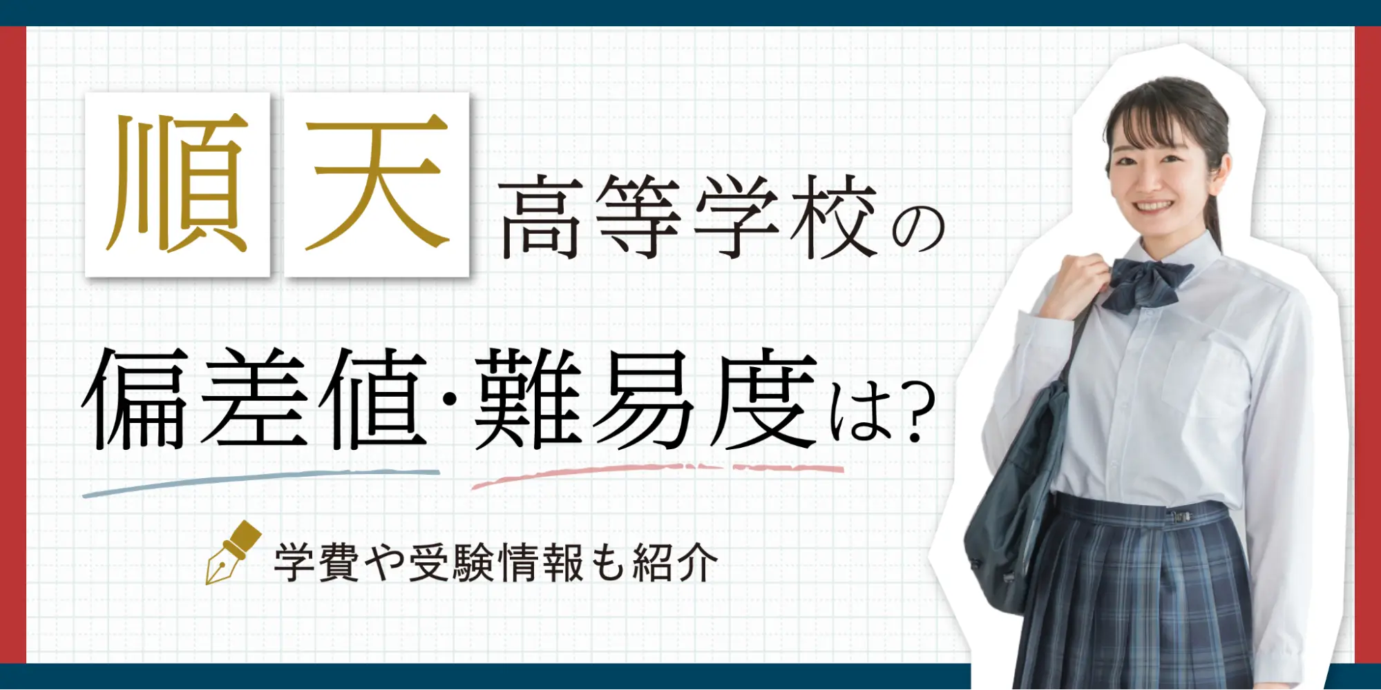 順天高等学校の偏差値・難易度は？学費や受験情報も紹介